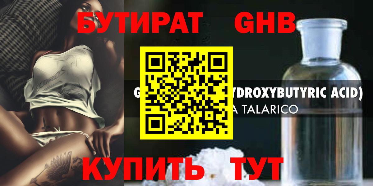 Железногорск  БУТИРАТ 99%  БУТИРАТ  Вход с VPN 