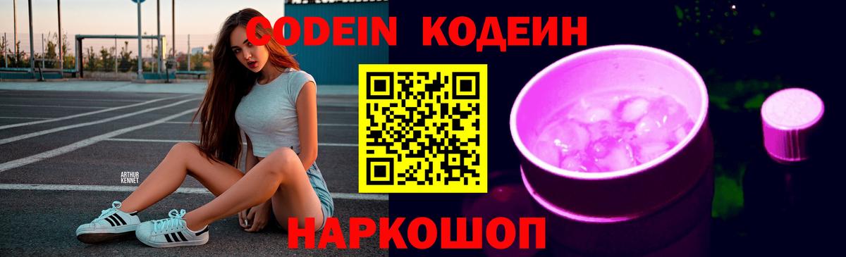 Codein напиток Lean (лин) Железногорск